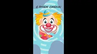 С ДНЕМ СМЕХА!