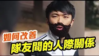 [笨吧] 如何改善隊友間的人際間係 [足球]