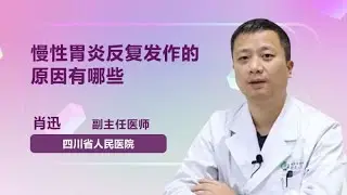 慢性胃炎反复发作的原因有哪些 肖迅 四川省人民医院