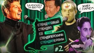 Инстаграм, ролевые игры и безумие. Баленсиаги за 600 рублей у миллионера - Стендаповый Стендап #2