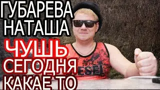 Наташа Губарева ЧУШЬ КАКАЕ ТО СЕГОДНЯ, Живу одна в деревне обзор влога.