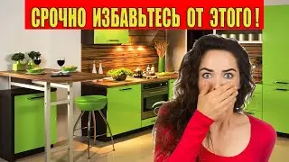 Если вы нашли это у себя на кухне, то срочно избавьтесь от этого!