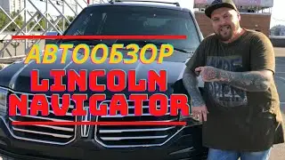 Авто из США | Обзор Lincoln Navigator