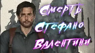 🔴Смерть Стефано Валентини / The Evil Within 2 / #5🔴