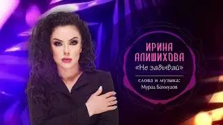 Ирина Алишихова - Не забывай