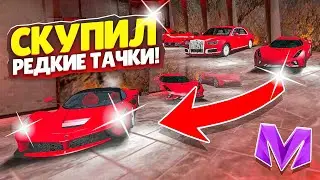 КУПИЛ ВСЕ САМЫЕ ДОРОГИЕ И РЕДКИЕ МАШИНЫ на МАТРЕШКА РП - МАТРЁШКА RP