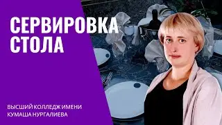 Областной открытый урок: Выполнить требования к сервировки  стола, общие правила варианты сервировки