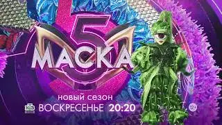 Заставка рекламы с анонсом шоу "Маска" (НТВ, 2024) Кактус