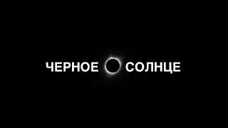 🌑Sasha Kay ~ Черное Солнце [би~2 Cover]