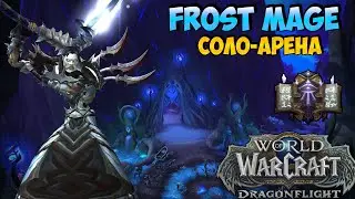 Что-то Про Арену на Фрост Маге в WoW DragonFlight
