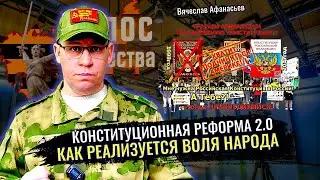 Конституционная реформа 2.0. Как реализуется Воля Народа - Вячеслав Афанасьев