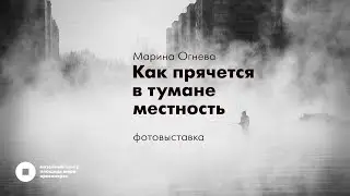 Как прячется в тумане местность