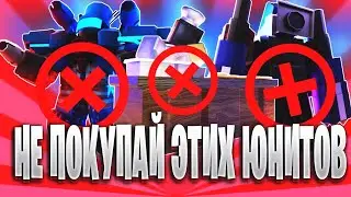 НЕ ПОКУПАЙ ЭТИХ ЮНИТОВ В ТУАЛЕТ ТАВЕР ДЕФЕНС | ХУДШИЕ ЮНИТЫ В ТУАЛЕТ ТАВЕР ДЕФЕНС В РОБЛОКС | ttd