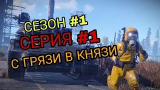 RUST - С ГРЯЗИ В КНЯЗИ - SURVIVAL 1 СЕЗОН #1