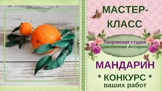 ❖Внимание! Конкурс!❖ Новогодний мандарин❖