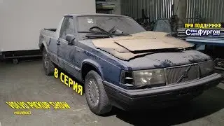 VOLVO PICKUP SHOW / 8 серия / Герметизация