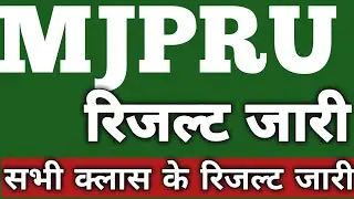 MJPRU PG RESULT DECLAEAR 2020| BED RESULT,LLB RESULT,MA. MSC RESULT