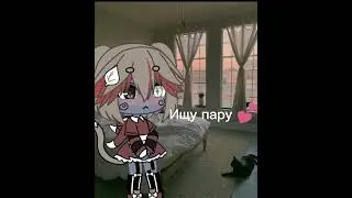 ||Ищу пару ||Конечно же любого пола^^||(моё сердечко уже украли)