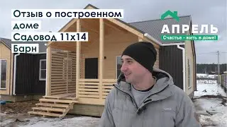 Отзыв о построенном доме Садовод 11х14 Барн
