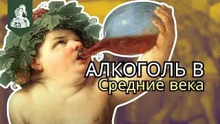 Напиться в Средневековье!