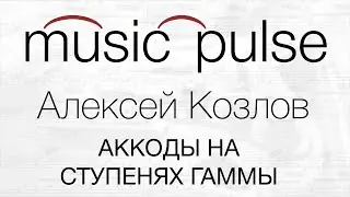 Bitz G Lessons - CHORDS ON SCALE STEPS | Алексей Козлов - АККОРДЫ НА СТУПЕНЯХ ГАММЫ