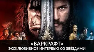 «ВАРКРАФТ»: эксклюзивное интервью со звёздами