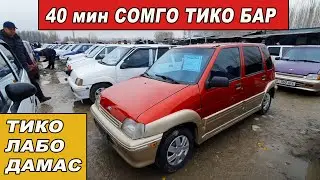 АРЗАН ТИКО/ ЛАБО / ДАМАС👍 Жапалак УНАА Базары👍АВТОРЫНОК ОШ👍