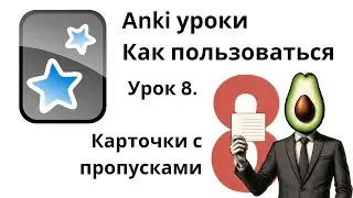 [2024] Anki урок 8 - Карточки с пропусками
