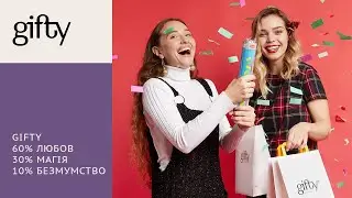 GIFTY | Подарунки зі змістом та настроєм