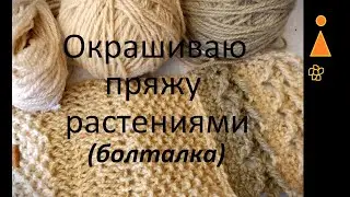 Как красить пряжу растениями и  что произошло.