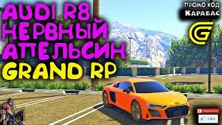 🔴► Audi R8 Нервный апельсин 🔴► Сервер GRAND RP 2