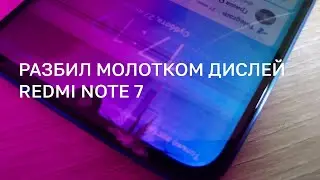 📹 [LIVE] ТЕСТ ПРОЧНОСТИ ДИСПЛЕЯ XIAOMI REDMI NOTE 7
