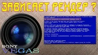 ❗ Устраняем зависание рендера в SonyVegas 16 Pro