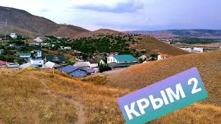 Крым 2 поход в горы 