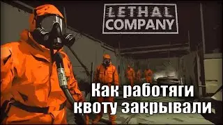 Lethal Company OFFENSE ТЕБЯ НЕ ОТПУСТИТ