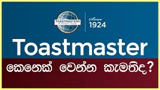 Toastmaster කෙනෙක් වෙන්න කැමතිද?