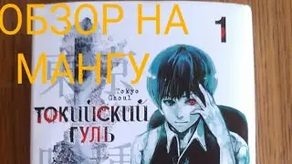 Впервые купил себе мангу! Обзор на 1 том Токийского Гуля!