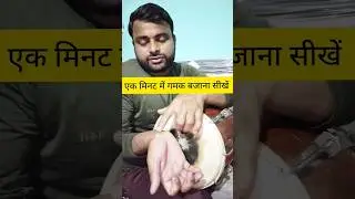 ढोलक में गमक निकालना सीखें l dholak lesson by Kamal Verma 