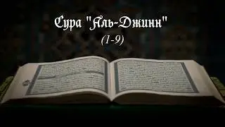 Сура Аль-Джинн (1-9)