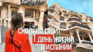 Сколько стоит 1 день жизни в Испании