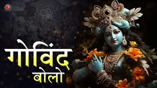 GOVIND BOLO HARI GOPAL BOLO | KRISHNA BHAJAN | BEAUTIFUL BHAJAN OF KRISHNA