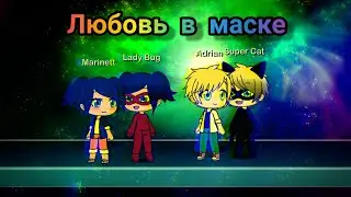 Любовь в маске | Gacha Life | ЛедиБаг и Супер-Кот | 1 часть