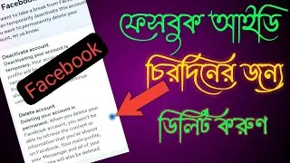 Facebook Account Delete permanently। ফেসবুক আইডি ডিলিট করার সহজ পদ্ধতি