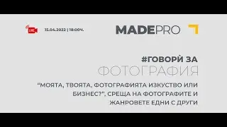 #Говори За Фотография - “Моята, твоята, фотографията изкуство или бизнес?”