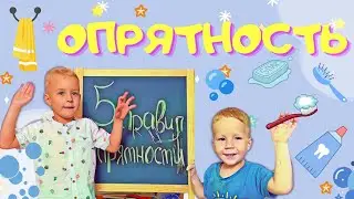 Матвей и Сава рассказывают 5 правил опрятности | Гигиена для детей