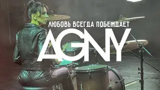 Любовь всегда побеждает AGNY