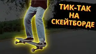 КАК КАТАТЬСЯ НА СКЕЙТЕ НЕ ОТТАЛКИВАЯСЬ (ТИК-ТАК НА СКЕЙТЕ) 