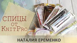 Крючок и спицы KnitPro - что нового?