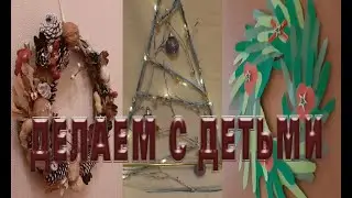 Делаем с ДЕТЬМИ: НОВОГОДНИЕ украшения своими руками