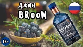 Джин Broom (Брум)